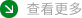 查（chá）看（kàn）更多